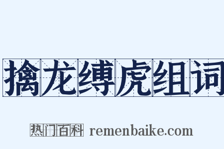 擒龙缚虎组词是什么意思的图片